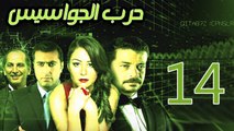 Harb El Gawasees Eps 14 - مسلسل حرب الجواسيس الحلقة الرابعة عشر