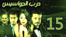 Harb El Gawasees Eps 15 - مسلسل حرب الجواسيس الحلقة الخامسة عشر