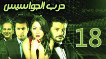 Harb El Gawasees Eps 18 - مسلسل حرب الجواسيس الحلقة الثامنة عشر
