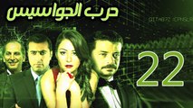 Harb El Gawasees Eps 22 - مسلسل حرب الجواسيس الحلقة الثانية والعشرون