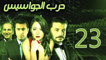 Harb El Gawasees Eps 23 - مسلسل حرب الجواسيس الحلقة الثالثة والعشرون