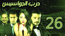 Harb El Gawasees Eps 26 - مسلسل حرب الجواسيس الحلقة السادسة والعشرون