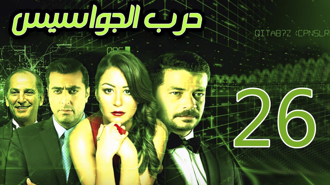 Harb El Gawasees Eps 26 - مسلسل حرب الجواسيس ال...