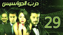 Harb El Gawasees Eps 29- مسلسل حرب الجواسيس الحلقة التاسعة والعشرون