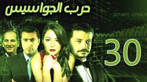 Harb El Gawasees Eps 30 - مسلسل حرب الجواسيس الحلقة الثلاثون