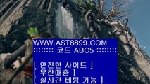 먹튀걱정없는놀이터❧실시간 토토사이트 ast8899.com 추천인 abc5❧먹튀걱정없는놀이터
