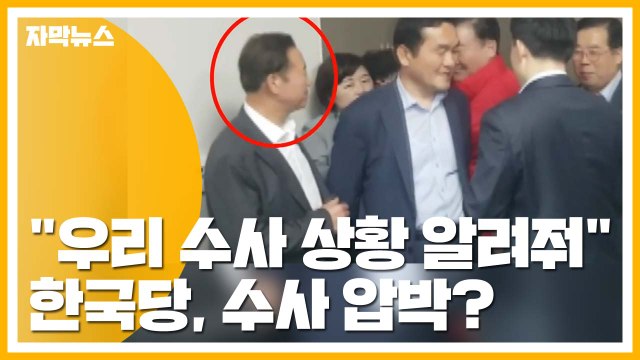 [자막뉴스] 우리 수사 상황 알려줘 ...한국당, 경찰청에 수사 압박? / YTN
