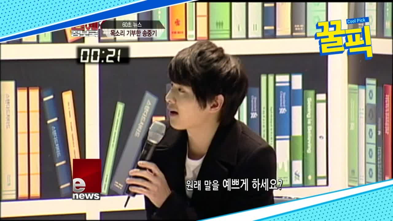 송중기, 000까지 기부한 사나이