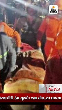 મહારાષ્ટ્રમાં ભારે વરસાદના કારણે રત્નાગીરી ડેમ તૂટ્યો, 2ના મોત,23 લાપતા