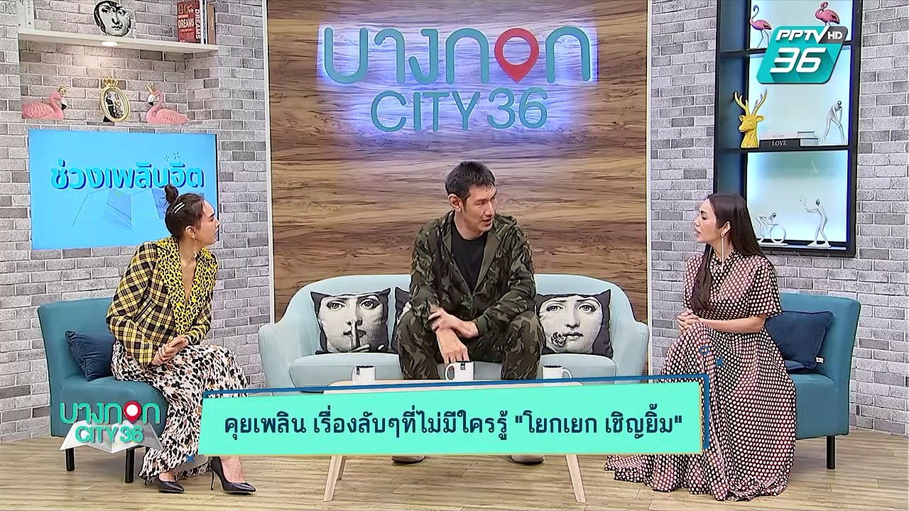 บางกอก City เลขที่ 36 | "โยกเยก เชิญยิ้ม” เปิดใจเรื่องความรักและสุขภาพ | 3 ก.ค. 62 (2/3)