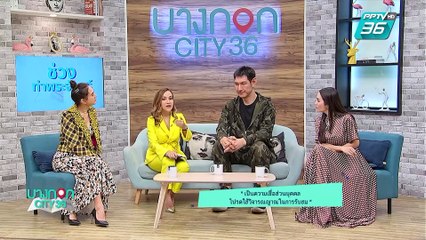 บางกอก City เลขที่ 36 | ดูดวงกับหมอดูต๊อกแต๊ก A4 | 3 ก.ค. 62 (3/3)