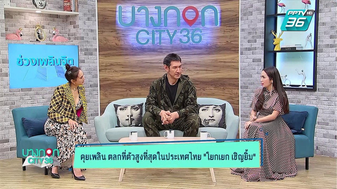 บางกอก City เลขที่ 36 | "โยกเยก เชิญยิ้ม” เปิดใจเรื่องความรักและสุขภาพ | 3 ก.ค. 62 (1/3)