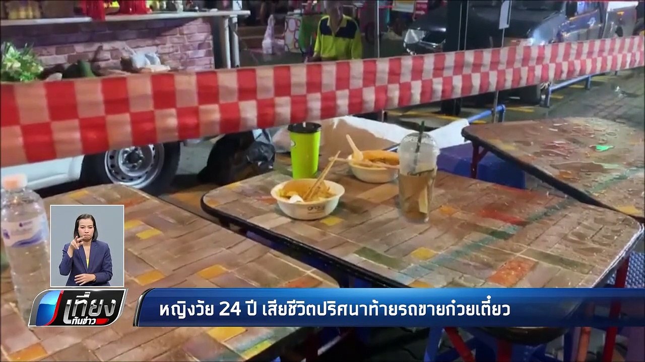 หญิงวัย 24 ปี เสียชีวิตปริศนาท้ายรถขายก๋วยเตี๋ยว - เที่ยงทันข่าว