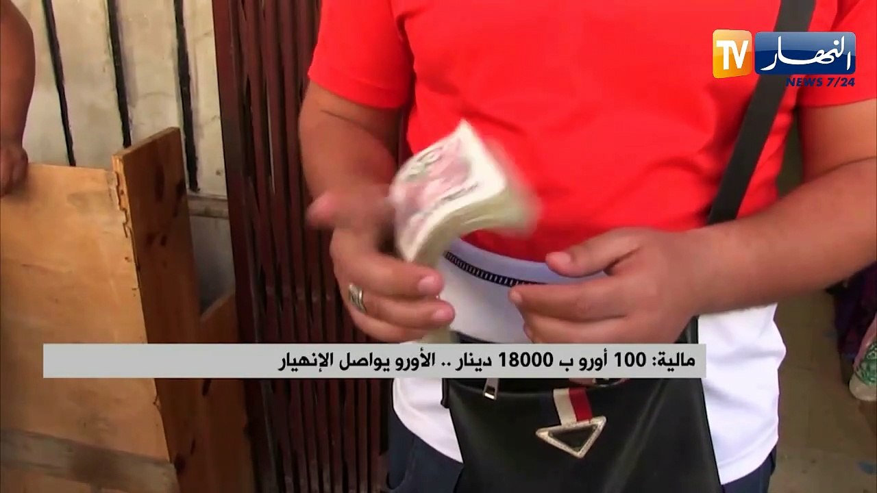 مالية: 100 أورو ب 18000 دينار .. الأورو يواصل الإنهيار