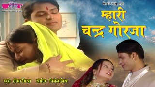 Mahari Chandra Gorja - All Time Superhit Song - Rajputi Song | Seema Mishra | Rajasthani Song