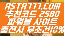 【검증된놀이터】【이벤트파워볼머니】파워볼예측프로그램≪ ASTA777.COM  추천코드 2580 ≫파워볼전용사이트【이벤트파워볼머니】【검증된놀이터】