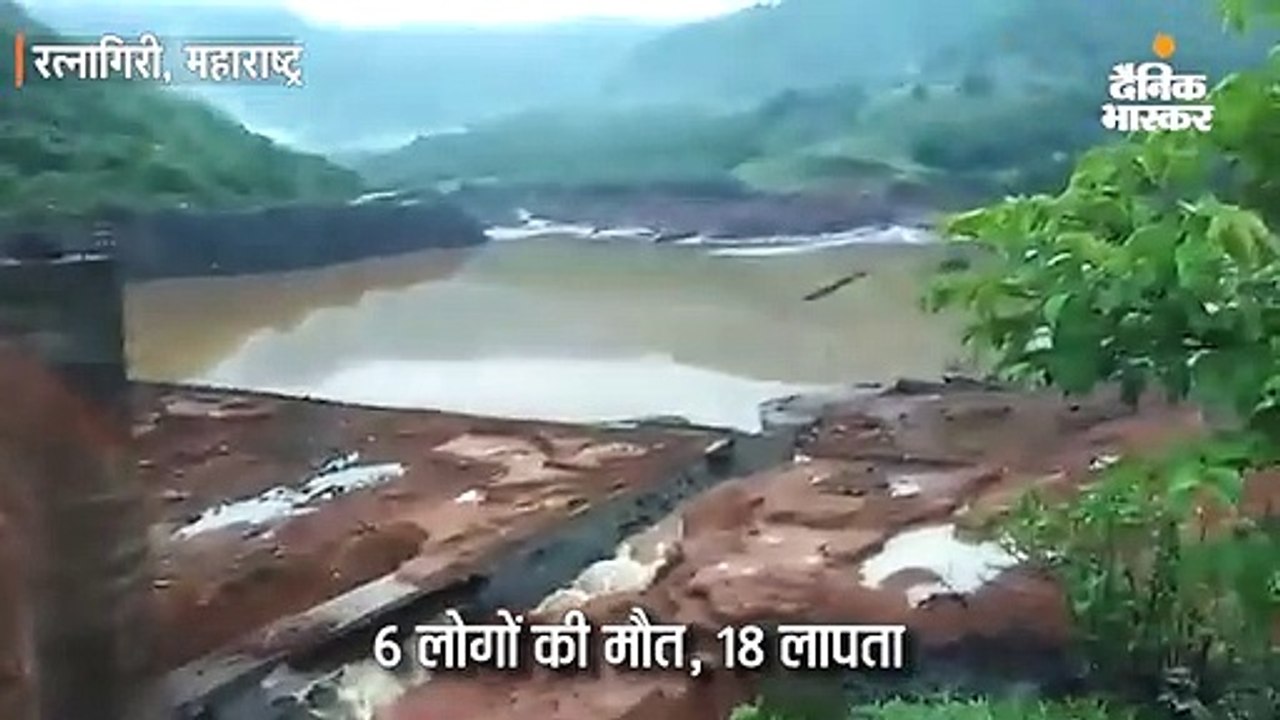 रत्नागिरी में तिवरे बांध टूटा: 6 की मौत, 18 लापता; मुंबई में तेज बारिश का अलर्ट