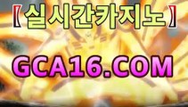 【실시간카지노】﹝をḠḈḀ16  ḉṎṂ え﹞실시간카지노 - ‍카지노추천【[[GCA16.c0m★☆★]]】‍【실시간카지노】﹝をḠḈḀ16  ḉṎṂ え﹞실시간카지노 -