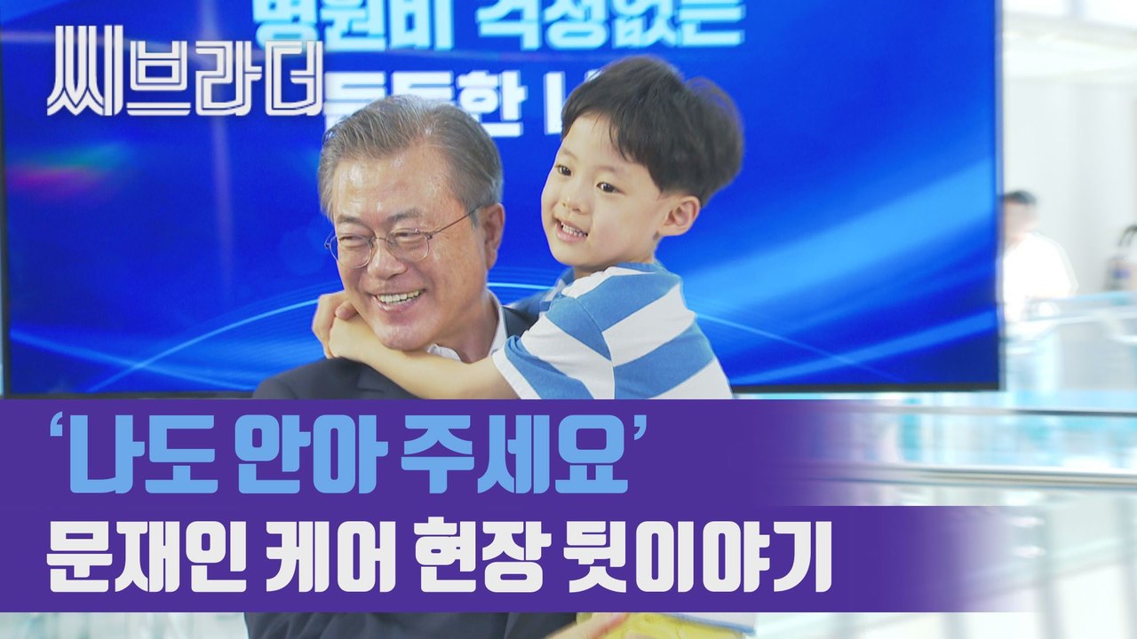 ‘이 사진은 어떻게 찍혔을까?’ 문재인 대통령 ‘문재인 케어’ 보고대회에서 생긴 일 [C브라더]