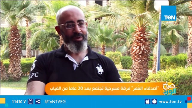 أصدقاء العُمر فرقة مسرحية تجتمع بعد 20 عاما من الغياب