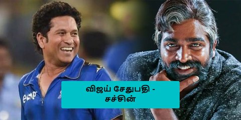சச்சின் டெண்டுல்கர் உடன் நடிக்கும் விஜய் சேதுபதி..!