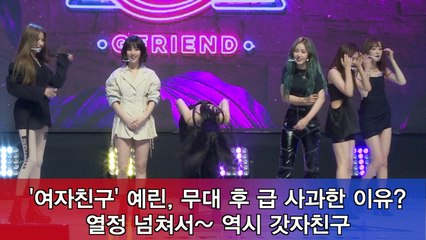 '여자친구' 예린, 무대 후 급 사과한 이유? 열정 넘치는 갓자친구