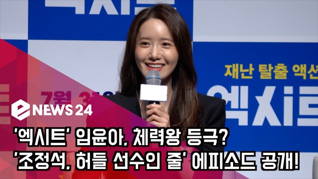 '엑시트' 임윤아, 체력왕 등극? '조정석, 허들 선수인 줄' 에피소드 공개!