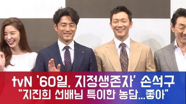 '60일, 지정생존자' 손석구, 지진희 선배님 특이한 농담...좋아♥