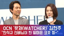 OCN ′왓쳐(WATCHER)′ 김현주, ′한석규 선배님 한 말때문에 코 끗 찡-′ 어떤 말?