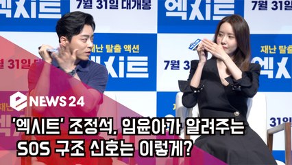 '엑시트' 조정석, 임윤아가 알려주는 SOS 구조 신호는 이렇게?