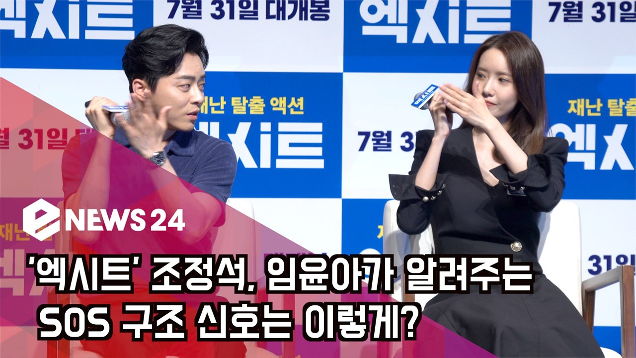 '엑시트' 조정석, 임윤아가 알려주는 SOS 구조 신호는 이렇게?