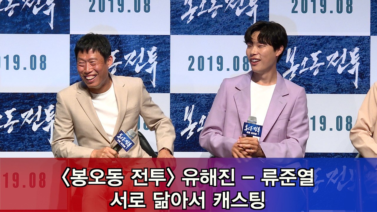 '봉오동 전투' 유해진 - 류준열, 서로 닮아서 캐스팅?!