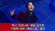 ′메피스토′ 남우현, ′인피니트′ 메보의 가창력 대박 열연