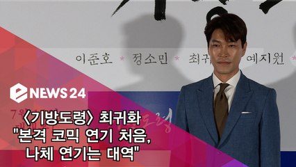 '기방도령' 최귀화 "본격 코믹 연기는 처음, 나체 연기는 대역"