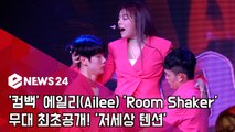 '컴백' 에일리(Ailee) 'Room Shaker' 무대 최초공개! '저세상 텐션'