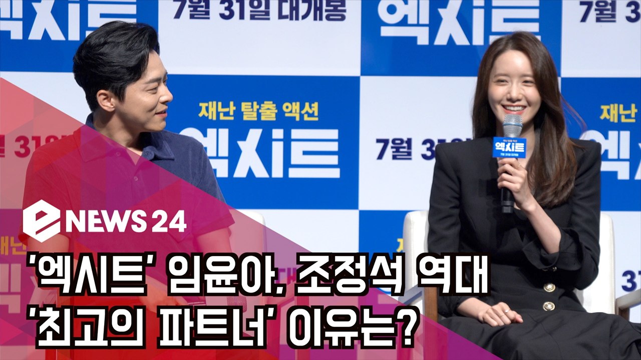 '엑시트' 임윤아, 조정석 역대 '최고의 파트너' 이유는?