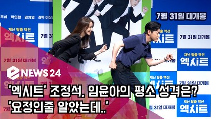 '엑시트' 조정석, 임윤아의 평소 성격은? '요정인줄 알았는데..'