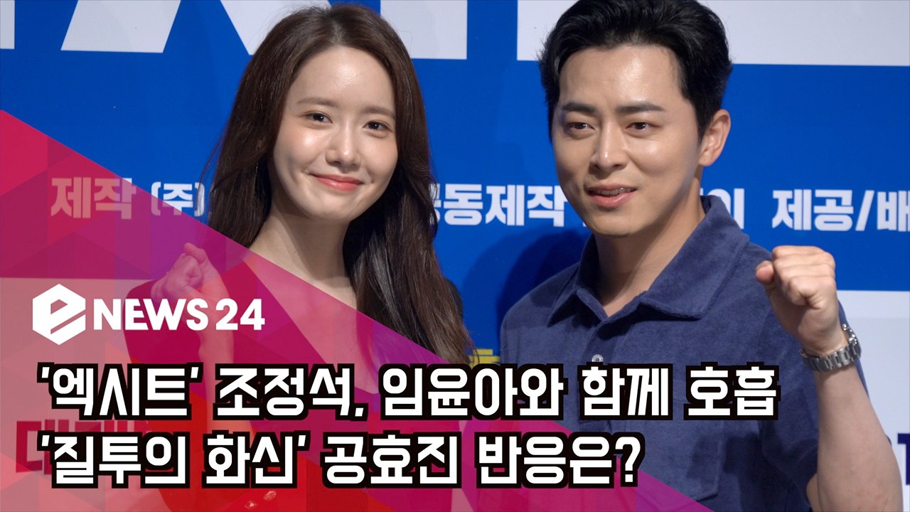 '엑시트' 조정석, 임윤아와 함께 호흡! '질투의 화신' 공효진 반응은?