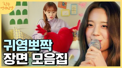 [#필수연애교양] 앓다죽을 츄X장규리 귀염뽀짝 모먼트| #Diggle