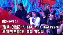 '컴백' 에일리(Ailee), ‘Ain’t That Pretty’ 무대 최초공개! '폭풍 가창력'