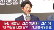 '60일, 지정생존자' 지진희, 이 역할은 나와 찰떡! 인정? (ft.배종옥's 웃음)
