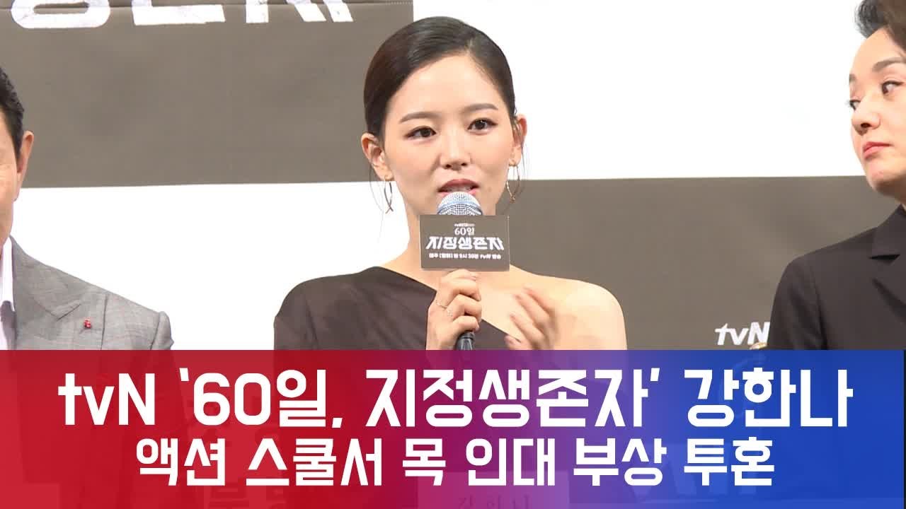 '60일, 지정생존자' 강한나, "액션 스쿨 첫 날 목 인대 부상" 투혼