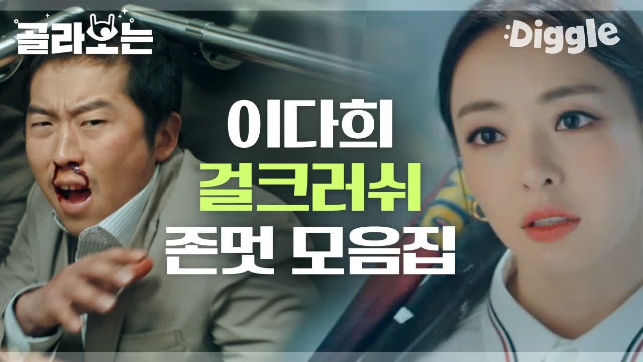 [#검블유] 뚝배기 깨고 차 박살내는 검블유 참교육 1인자 차현(이다희) 사이다 모음...