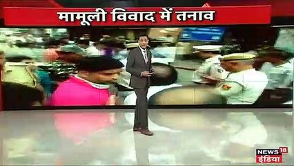 चांदनी चौक : झड़प के बाद तनाव