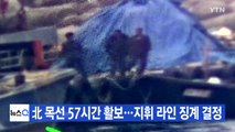 [YTN 실시간뉴스] 北 목선 57시간 활보...지휘 라인 징계 결정 / YTN