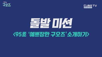 [큐브TV] 예쁘장한 구오즈 - 특명 95초 프로그램 소개하기!