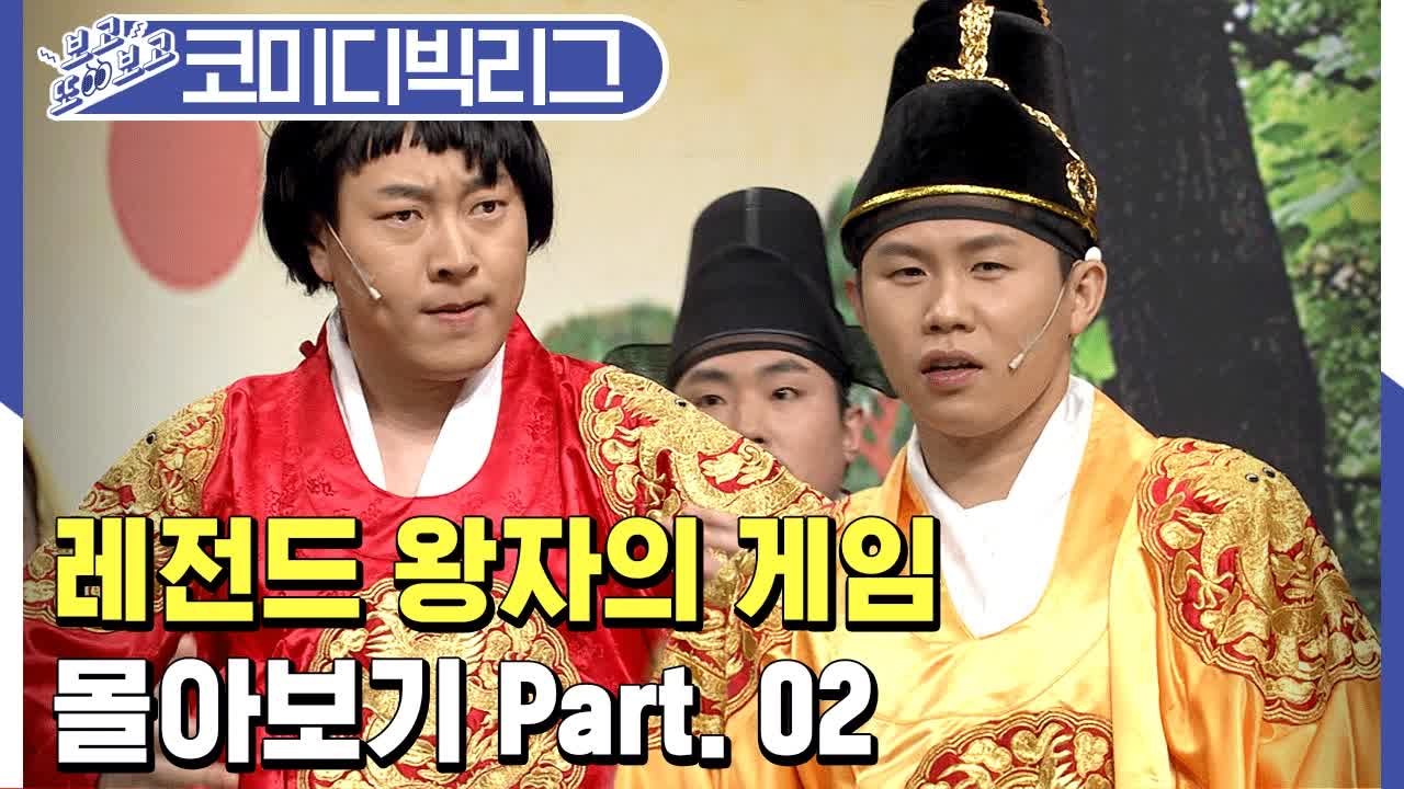 [#보고또보고] 세자책뽕?! 코빅 레전드 왕자의게임 몰아보기 2탄 EP.90 (왕자의...