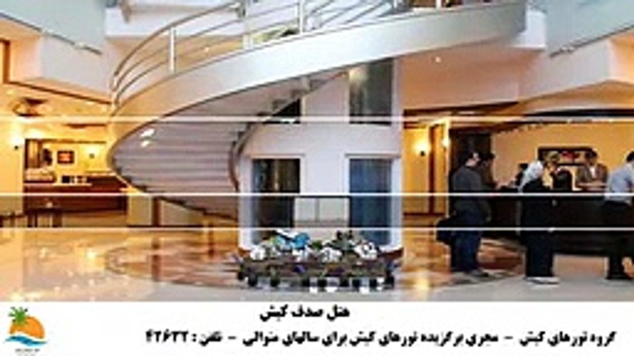 تور کیش هتل صدف (3)