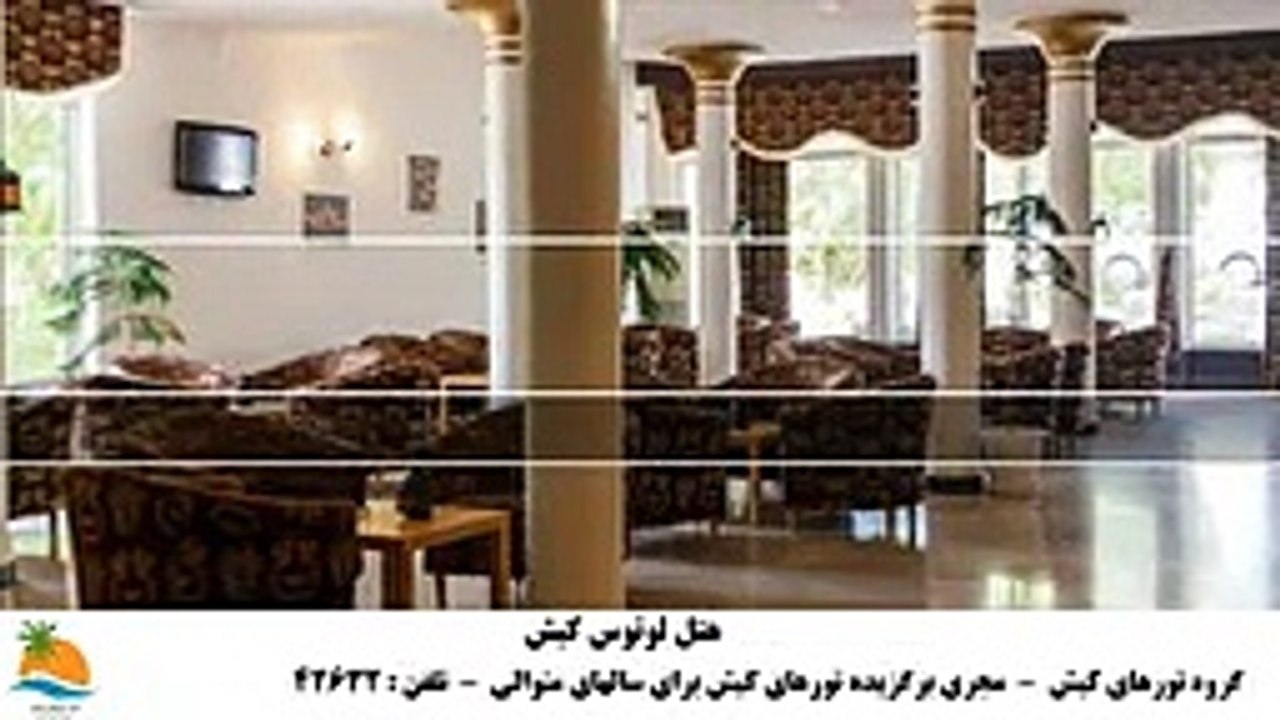 تور کیش هتل لوتوس (3)