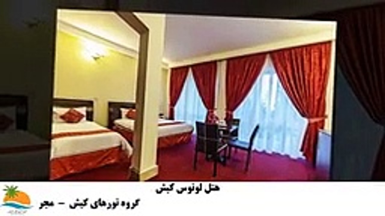 تور کیش هتل لوتوس (2)